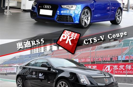 奥迪RS5对比凯迪拉克CTS-V 风格的碰撞