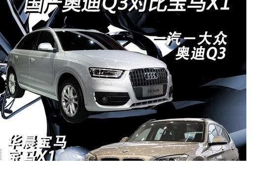 唯一的竞争对手 国产奥迪Q3对比宝马X1