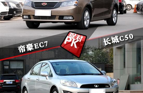 吉利帝豪EC7对比长城C50 沉稳与运动的对决