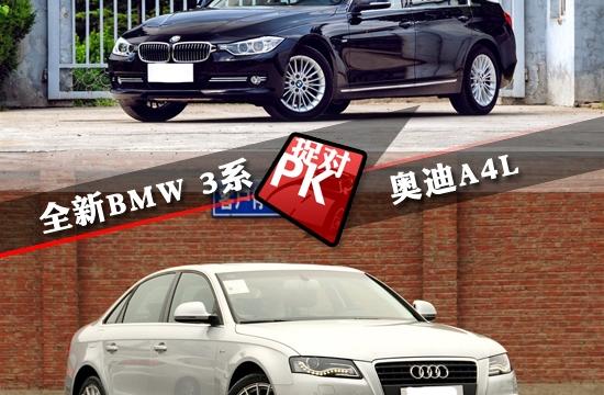 全新宝马3系全面对比奥迪A4L 王座挑战赛