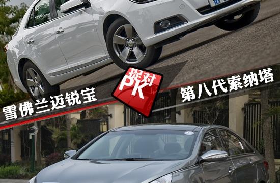 索纳塔八对比迈锐宝 关于性价比的较量