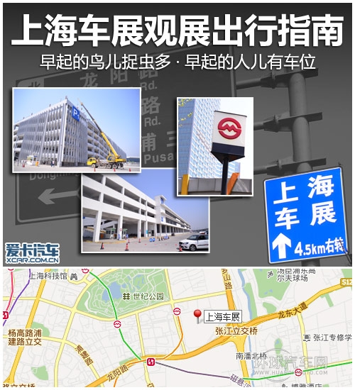 上海车展观展出行指南 车位少建议轨交