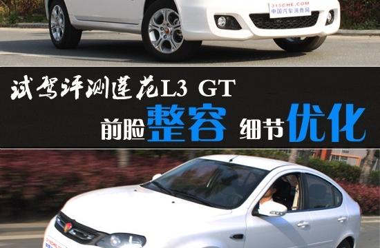 前脸整容/细节优化 试驾评测莲花L3 GT
