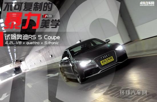 不可复制的暴力美学 试驾奥迪RS 5 Coupe
