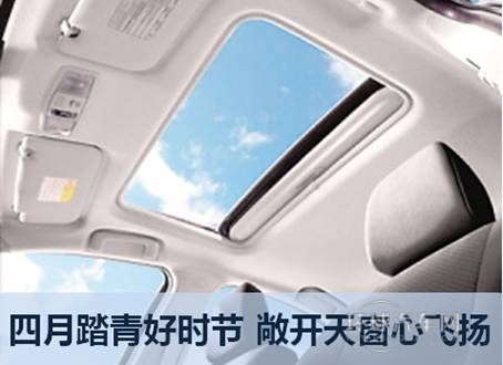 敞开天窗心飞扬——10万元带天窗车型导购