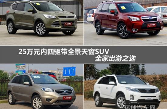 25万内四驱配全景天窗SUV 全家出游之选