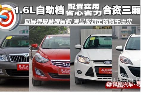 **导购:1.6L自动档合资三厢车 实用派