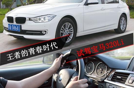 试驾宝马新3系320Li 王者的青春时代