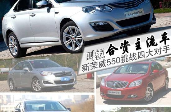 叫板合资主流车　新荣威550挑战四大对手