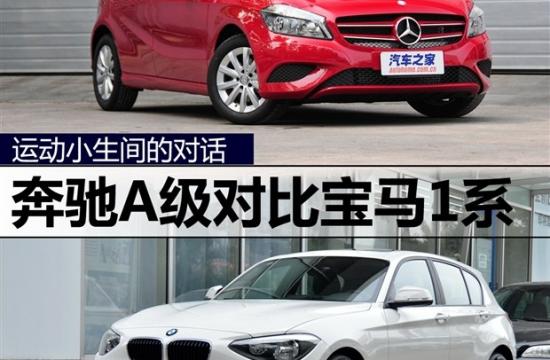 运动小生间的对话 奔驰A级对比宝马1系