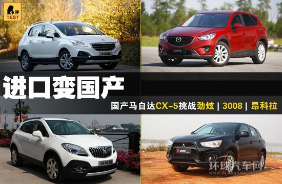 15万元SUV谁更值? 4款进口变国产车型PK