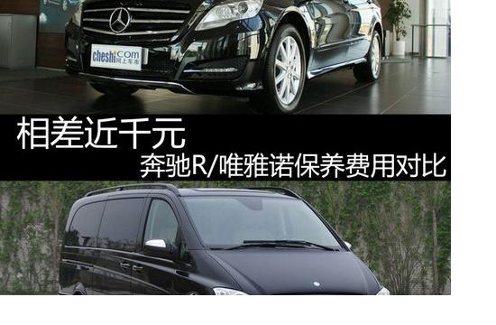 相差近千元 奔驰R/唯雅诺保养费用对比