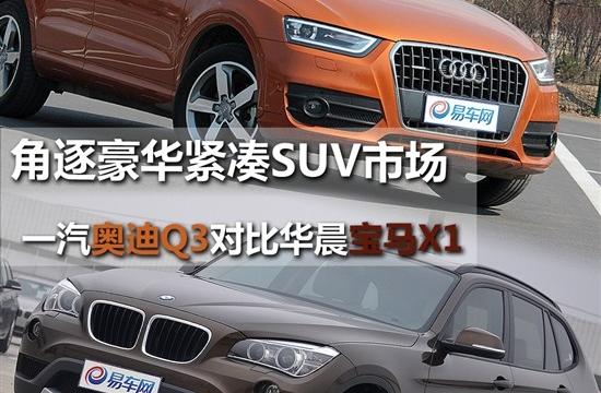 针锋相对 一汽奥迪Q3对比华晨宝马X1