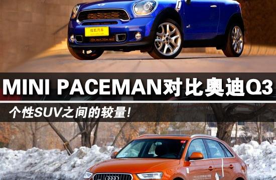 MINI PACEMAN对比奥迪Q3 个性SUV的较量
