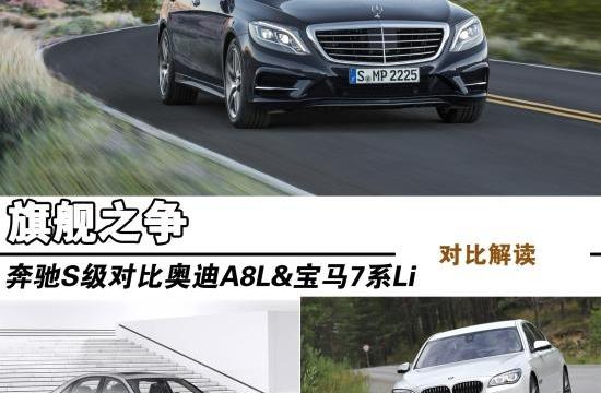 旗舰之争 奔驰S级对比奥迪A8L/宝马7系Li