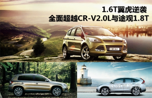 1.6T翼虎逆袭 对比CR-V2.0 L与途观1.8T