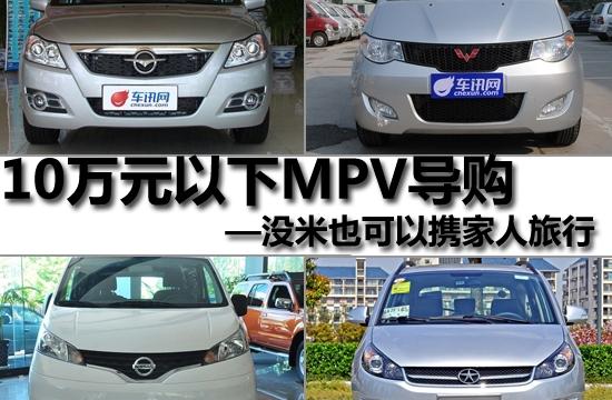 10万元以下MPV导购 能拉能装还可以去旅行