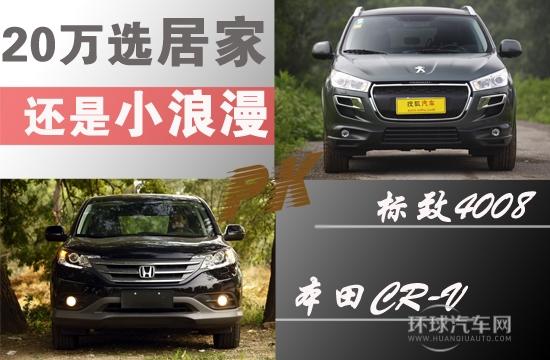 20万选居家or浪漫? 本田CR-V对标致4008