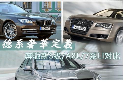 德系奢华定义 奔驰新S级/A8L/7系Li对比