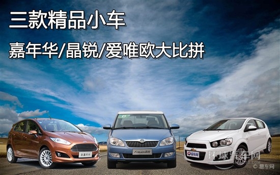 三款精品小车 嘉年华/爱唯欧/晶锐大比拼