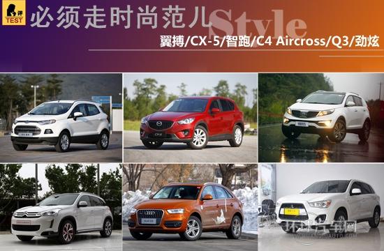 必须走时尚范儿 智跑、翼搏等6款家用SUV