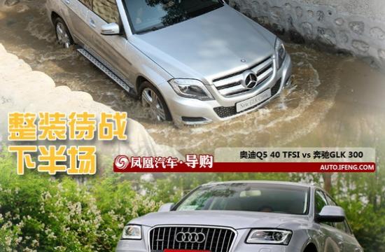 改款奥迪Q5对比奔驰GLK 整装待战下半场