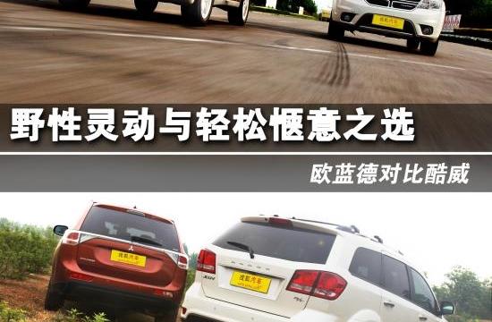 野性灵动与轻松惬意之选 欧蓝德对比酷威