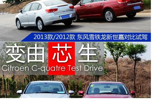 变由“芯”生 13/12款新世嘉对比试驾