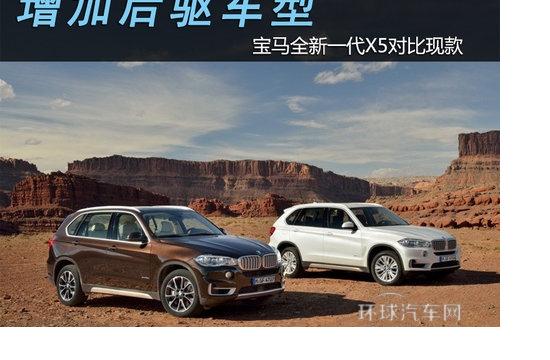 增加后驱车型 宝马全新一代X5对比现款