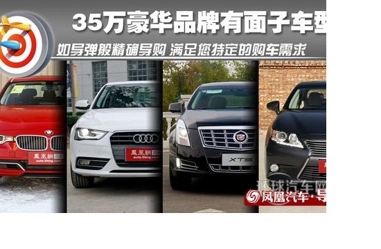 精确导购:35万豪华品牌有面子车怎么选