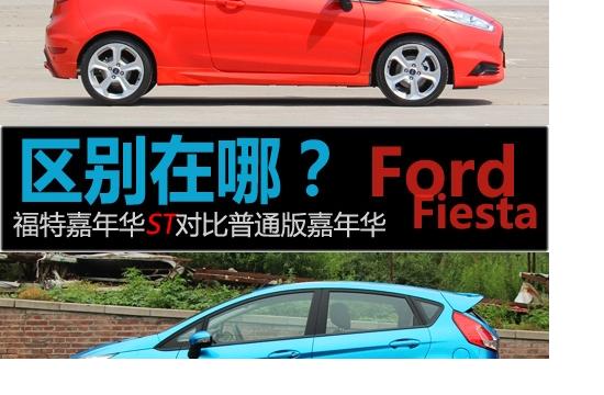 区别在哪?嘉年华ST对比普通版嘉年华
