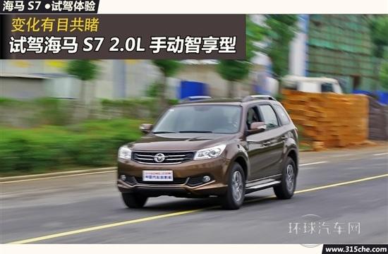 变化有目共睹 试驾海马S7 2.0L手动智享型