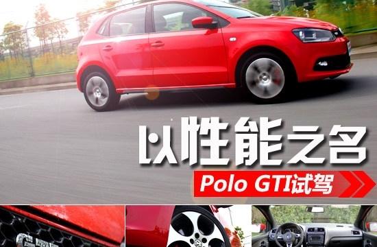 以性能之名 试驾体验上海大众Polo GTI