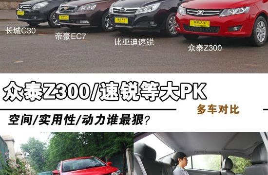 空间/动力/实用PK! 众泰Z300/速锐等横评