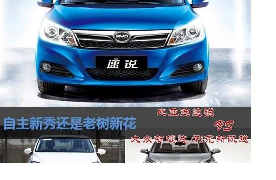 比亚迪速锐/大众新捷达/新凯越大比拼