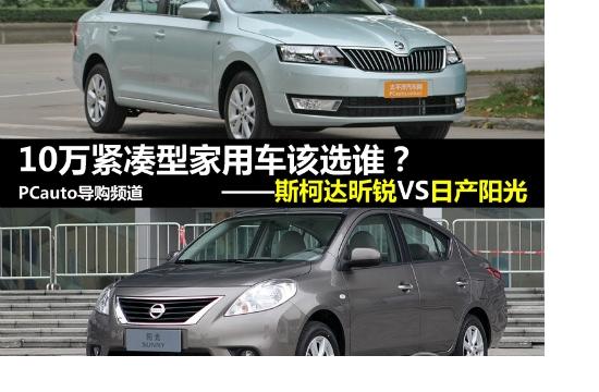 10万紧凑家用车该买谁？昕锐对比阳光