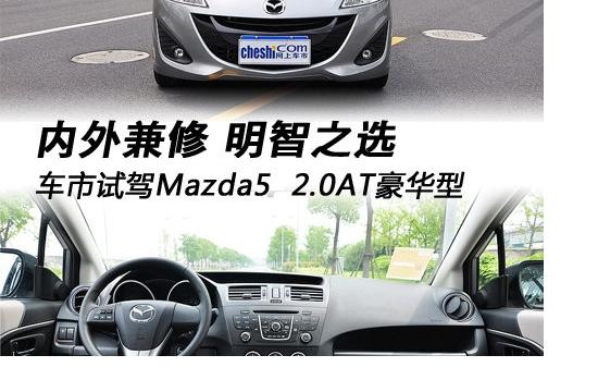 内外兼修 明智之选—试驾Mazda5 2.0 AT 豪华