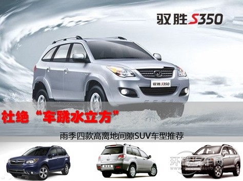 杜绝“车跳水立方” 雨季四款高离地间隙SUV车型