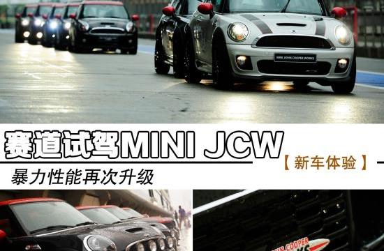 赛道试驾JOHN COOPER WORKS家族五款新车