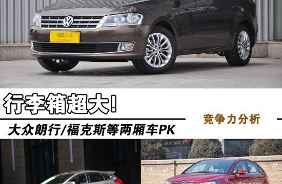 行李箱超大! 大众朗行/福克斯等两厢车PK