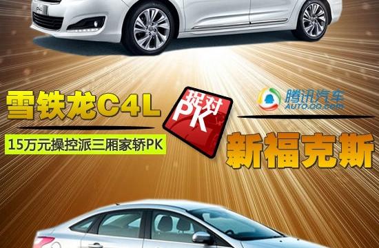 C4L对比新福克斯 15万元操控派三厢车PK