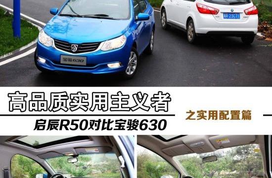 高品质务实者 启辰R50与宝骏630实用对比