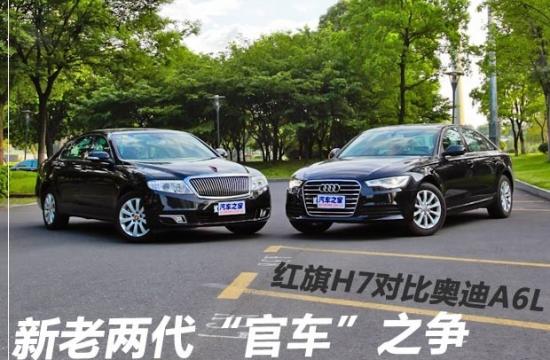 新老“官车”之争 红旗H7对比奥迪A6L