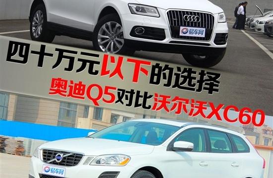 四十万元以下的选择 新Q5对比沃尔沃XC60