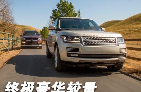 终极豪华较量 奔驰GL63 AMG对比路虎揽胜