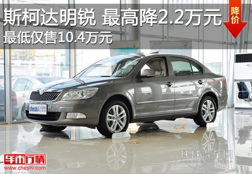 明锐Z高直降2.2万元 Z低仅售10.4万元