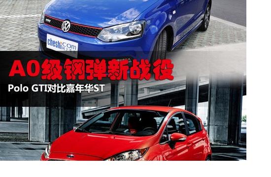 A0级钢弹新战役 Polo GTI对比嘉年华ST
