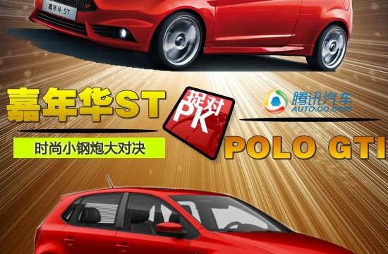 嘉年华ST对比POLO GTI 时尚小钢炮大对决