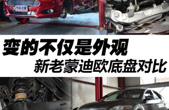 变的不仅是外观 新老蒙迪欧底盘对比