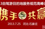 2013自驾游目的地服务规范高峰论坛即将开幕